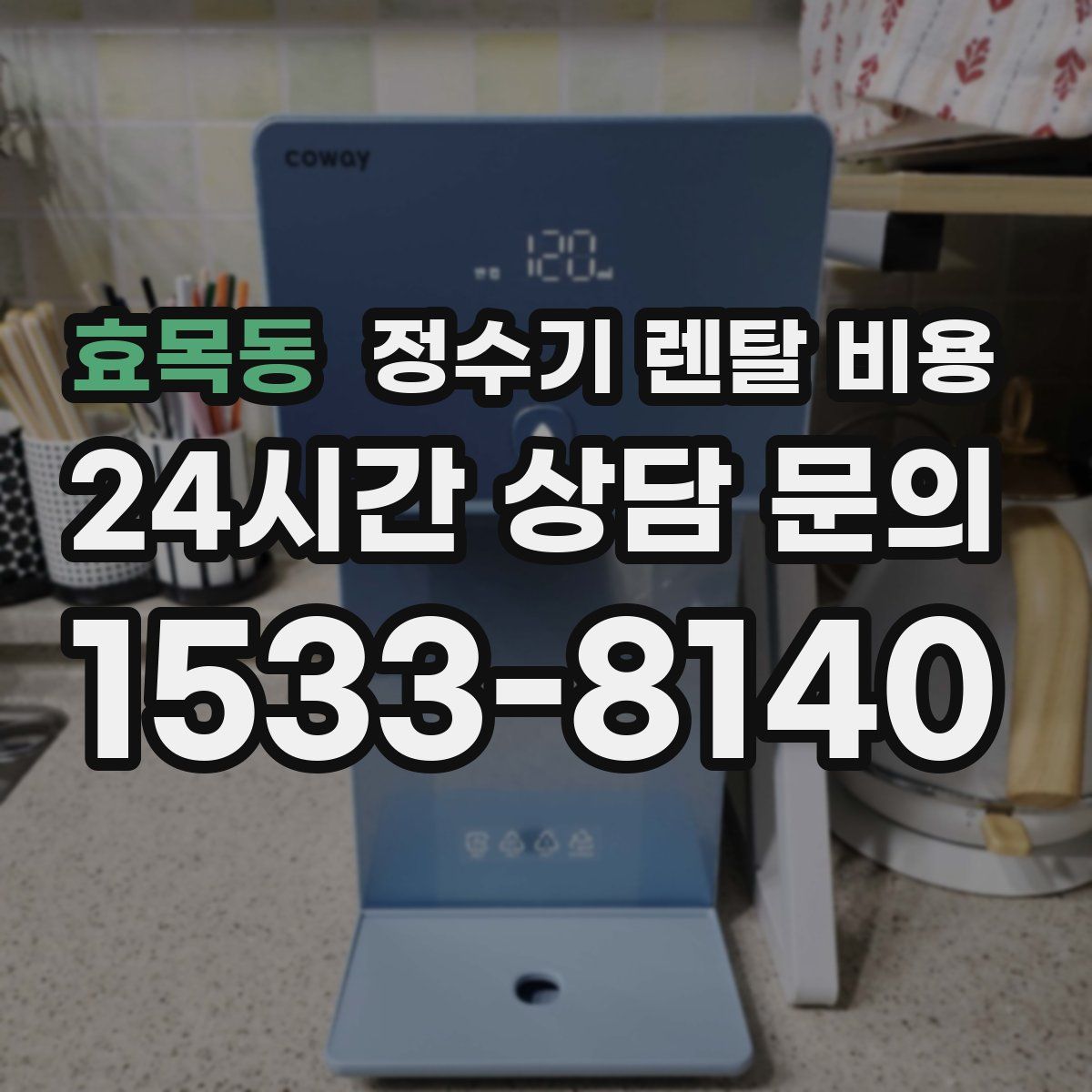 효목동 정수기 렌탈 비용