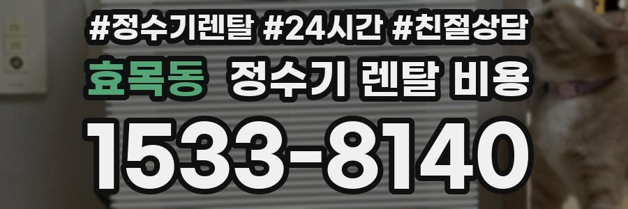 효목동 정수기 렌탈 비용