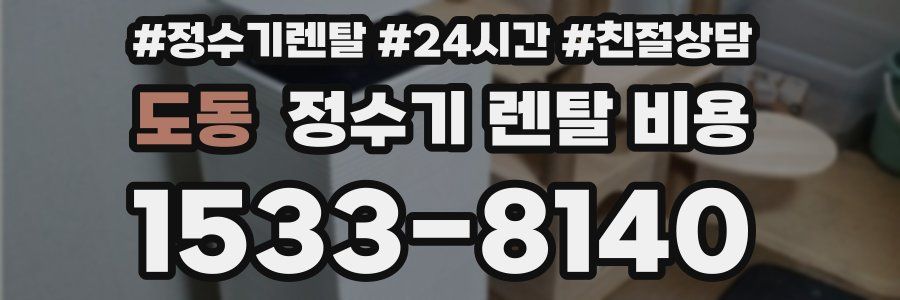도동 정수기 렌탈 비용