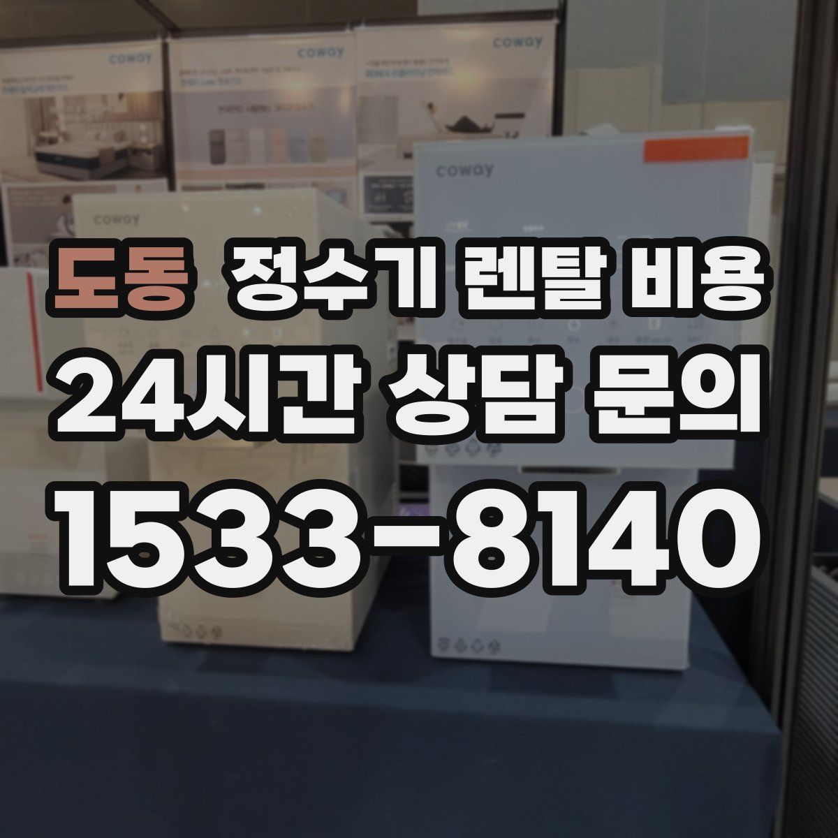 도동 정수기 렌탈 비용