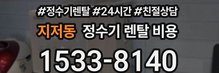 지저동 정수기 렌탈 비용