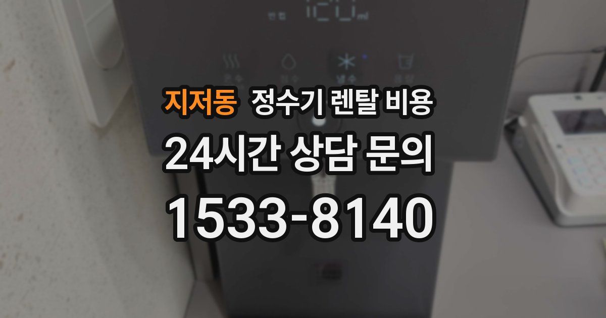 지저동 정수기 렌탈 비용