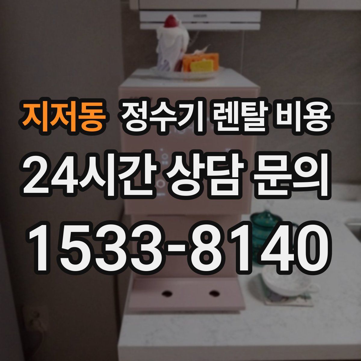 지저동 정수기 렌탈 비용