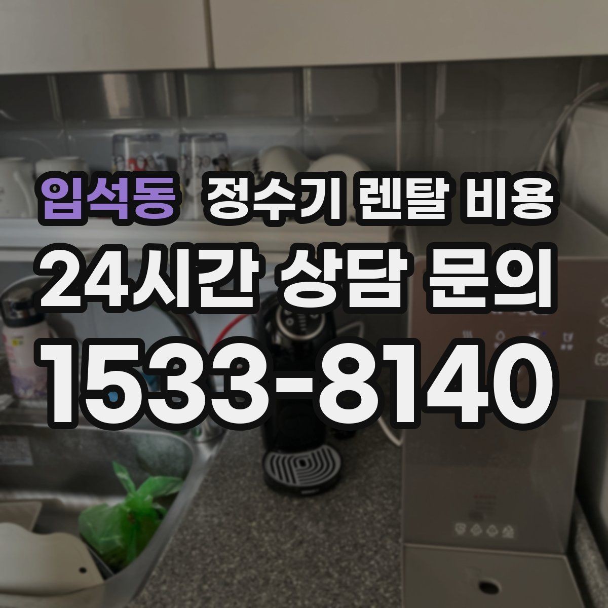 입석동 정수기 렌탈 비용 3년 이상 쓸 때 봐야 할 요소