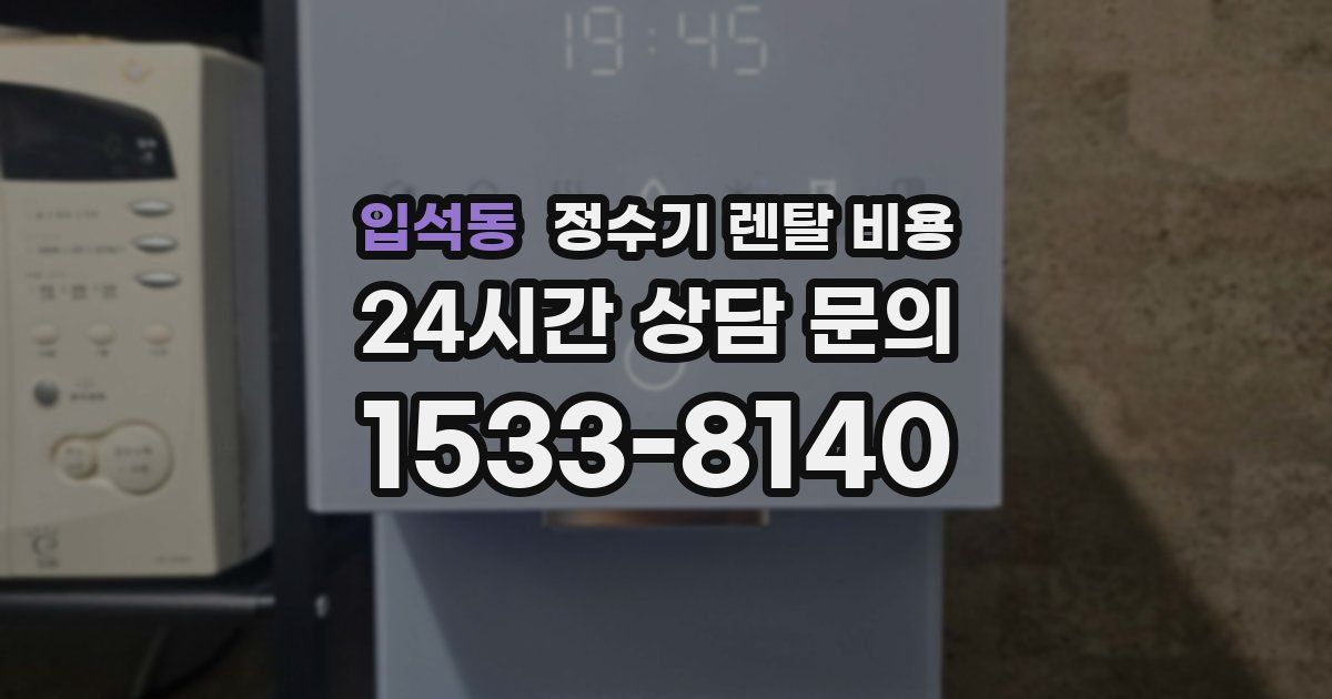 입석동 정수기 렌탈 비용