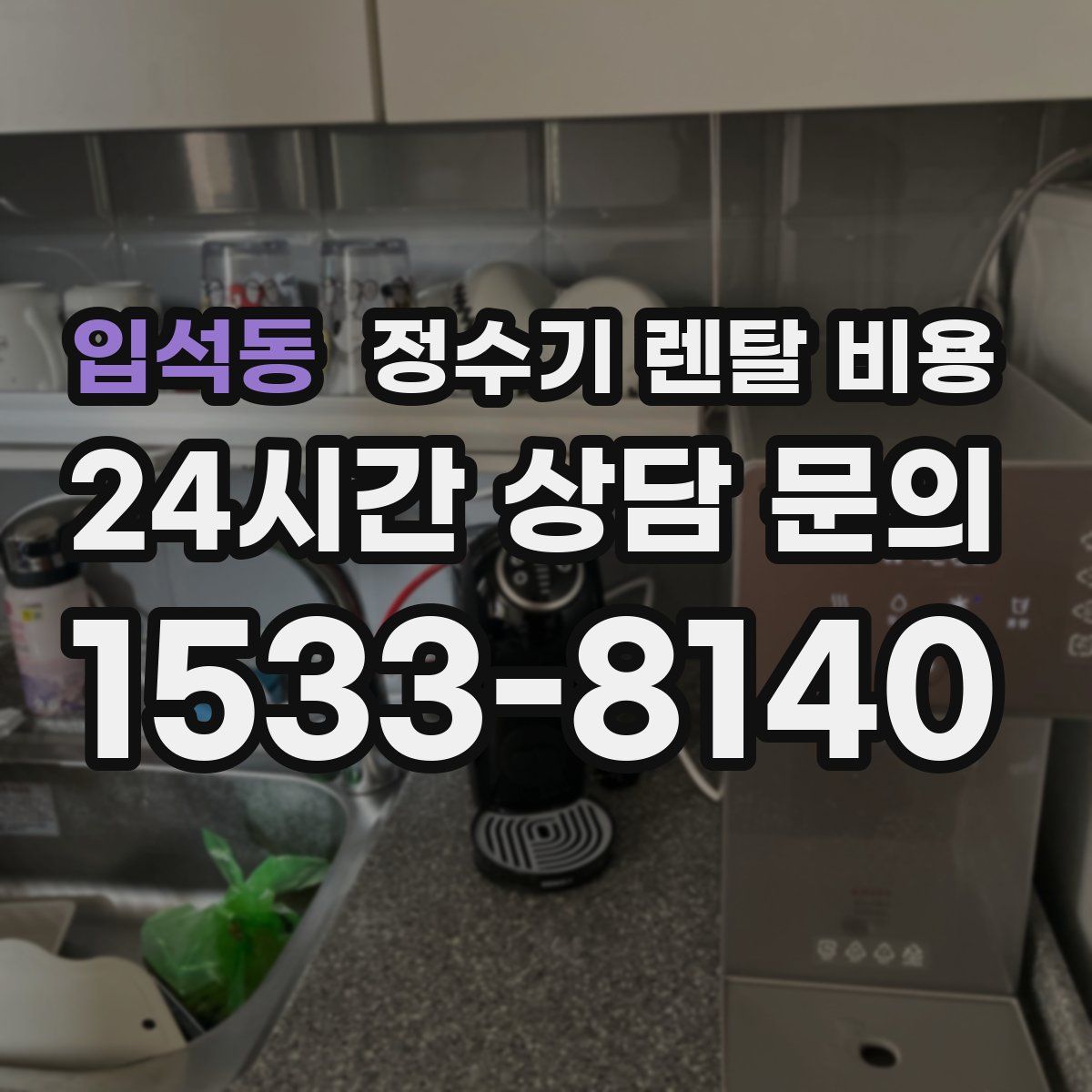 입석동 정수기 렌탈 비용