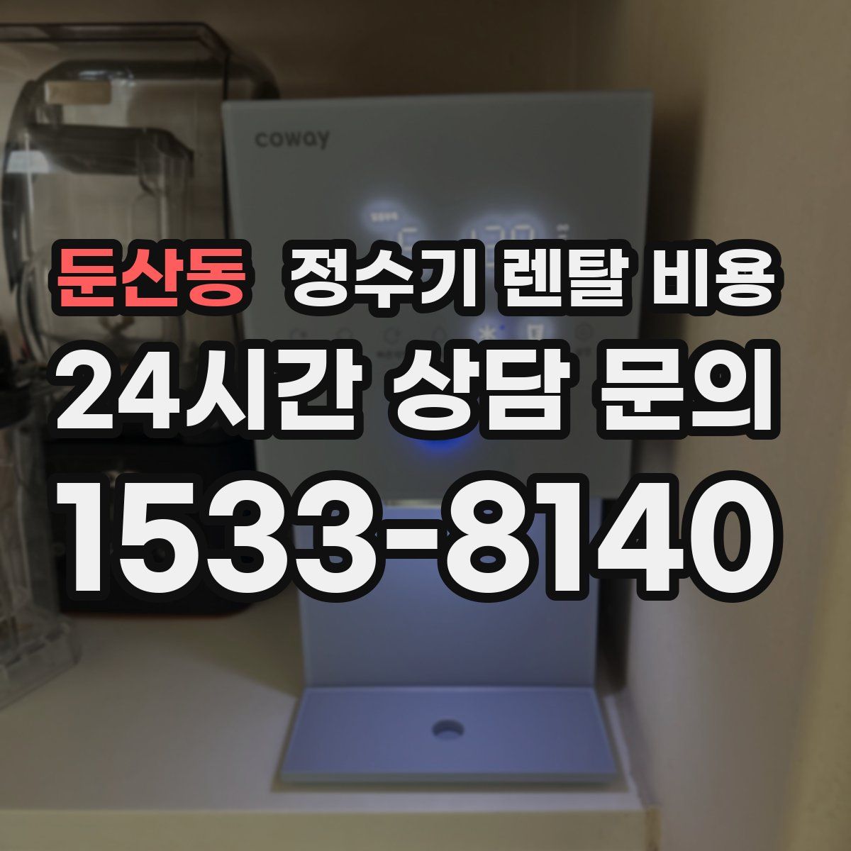 둔산동 정수기 렌탈 비용