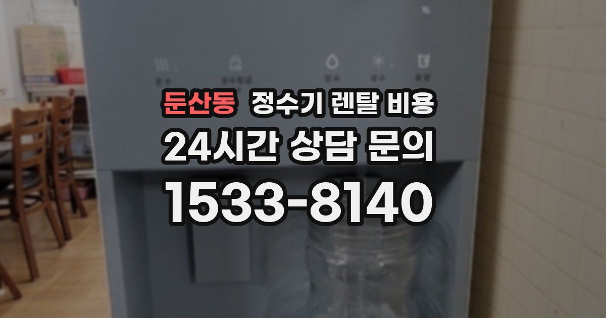 둔산동 정수기 렌탈 비용