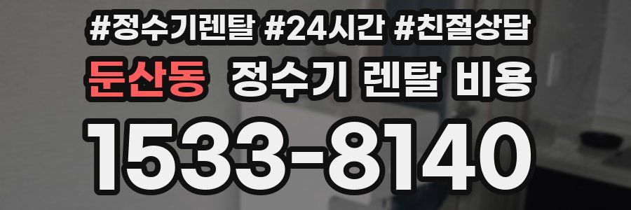 둔산동 정수기 렌탈 비용