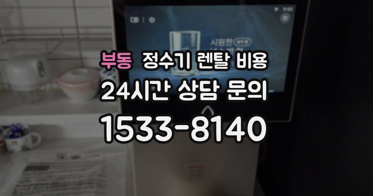 부동 정수기 렌탈 비용