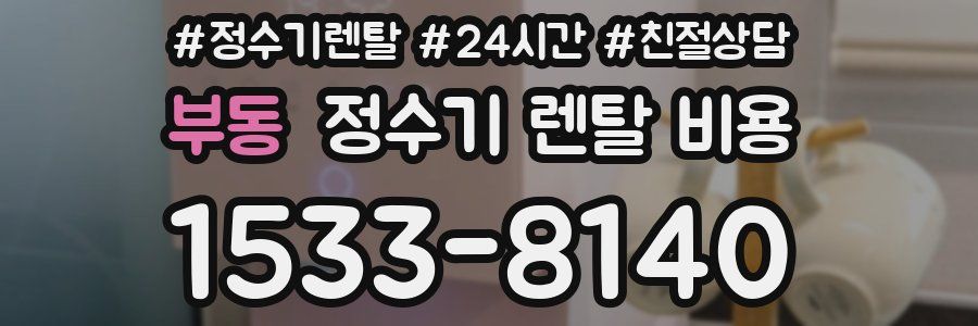 부동 정수기 렌탈 비용