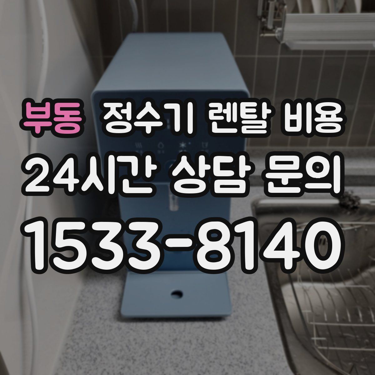 부동 정수기 렌탈 비용