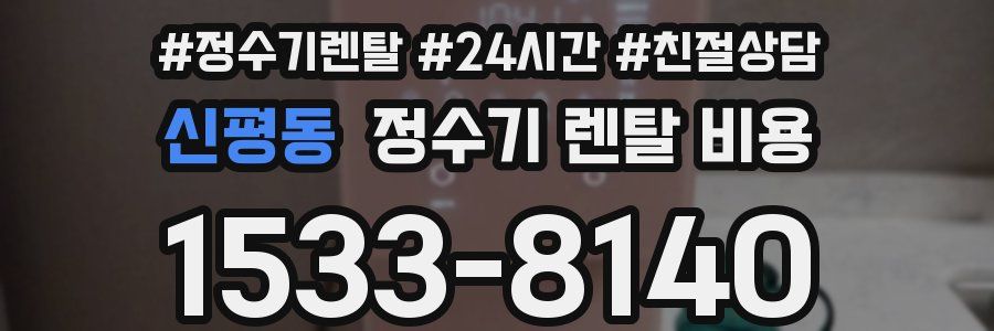 신평동 정수기 렌탈 비용