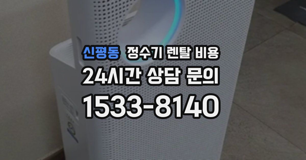 신평동 정수기 렌탈 비용