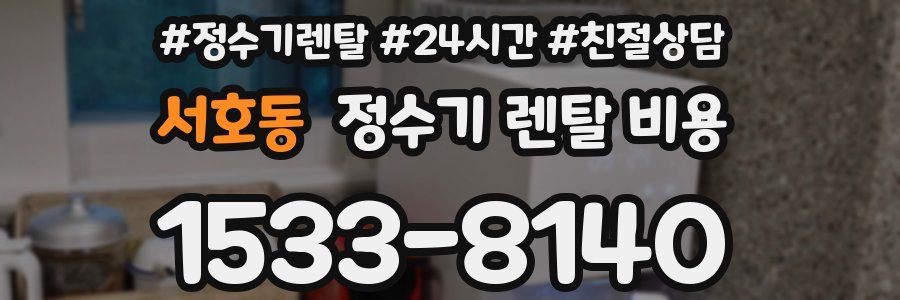 서호동 정수기 렌탈 비용