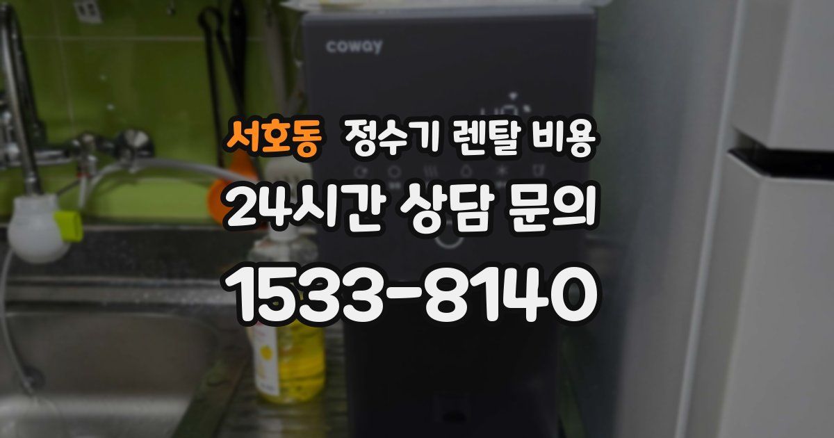 서호동 정수기 렌탈 비용