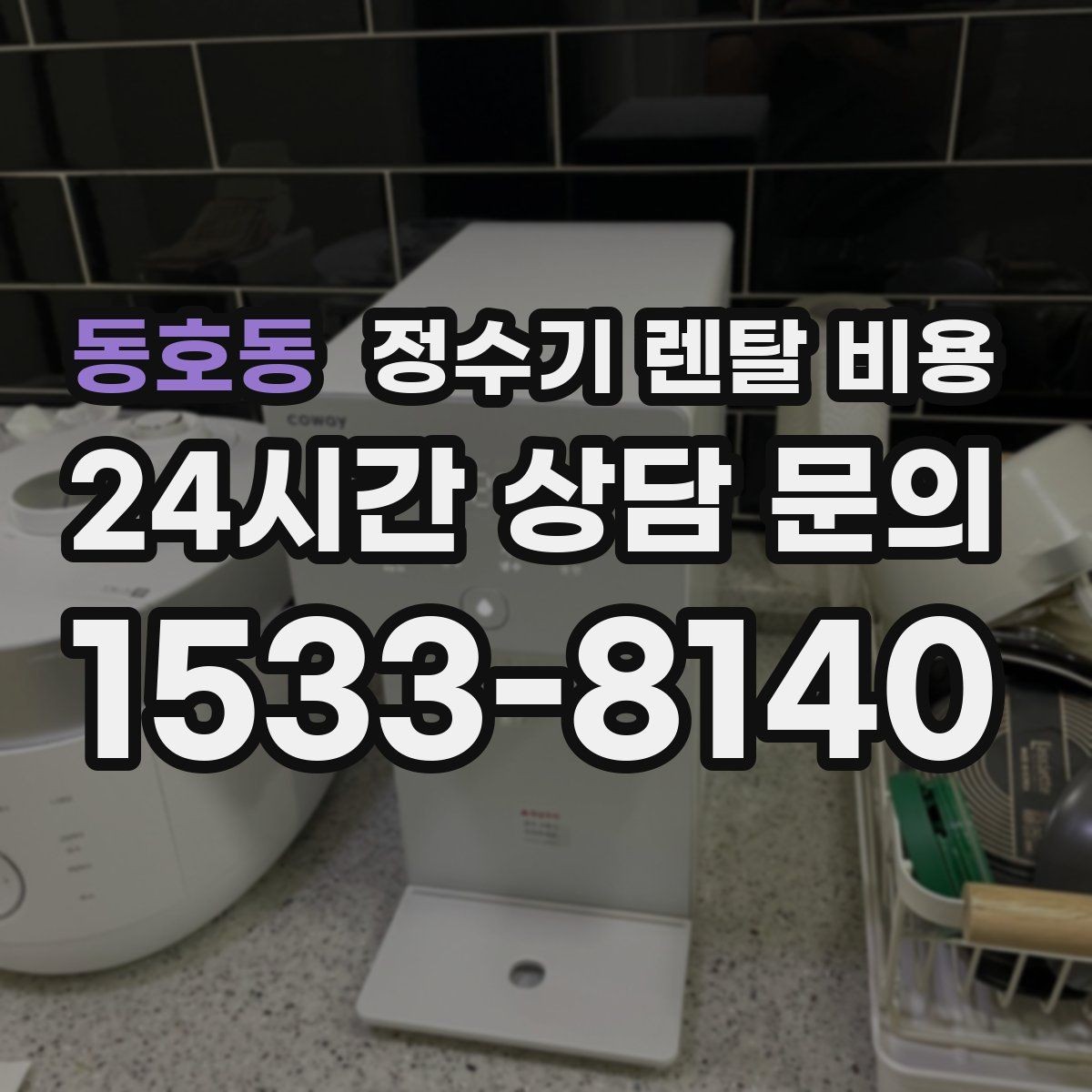 동호동 정수기 렌탈 비용 자가관리형이 저렴한 이유와 주의점