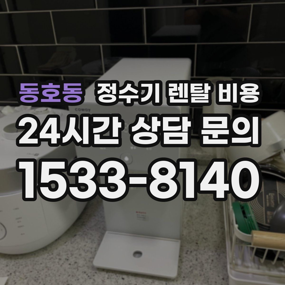 동호동 정수기 렌탈 비용