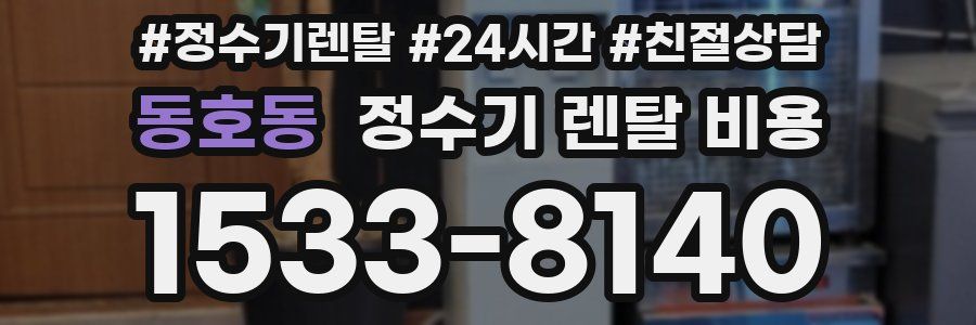 동호동 정수기 렌탈 비용