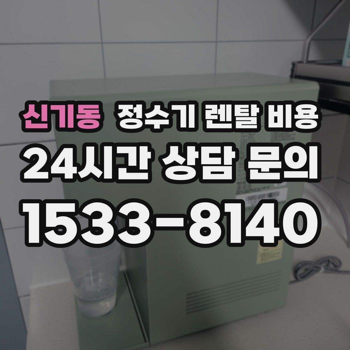신기동 정수기 렌탈 비용 리뷰 비교 시 주의할 점