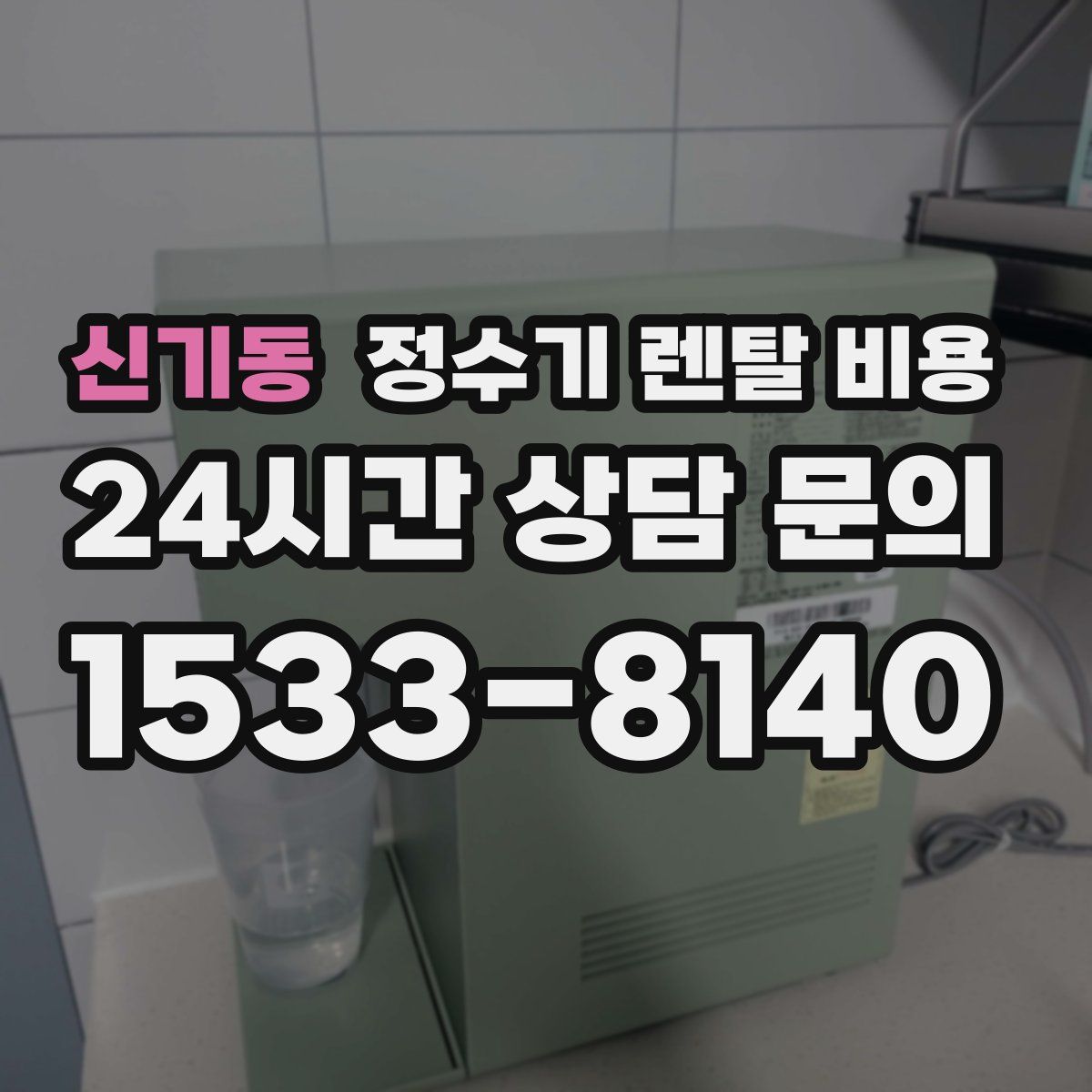 신기동 정수기 렌탈 비용