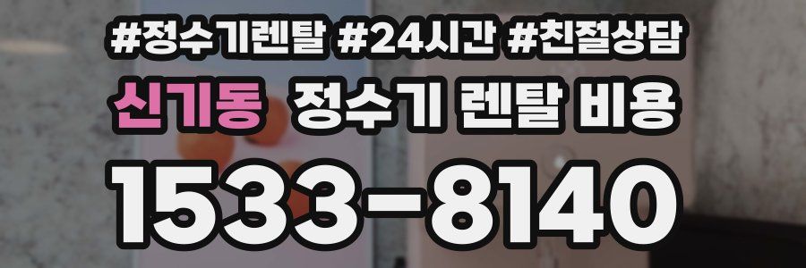신기동 정수기 렌탈 비용