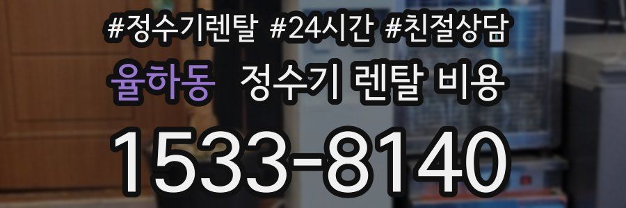 율하동 정수기 렌탈 비용