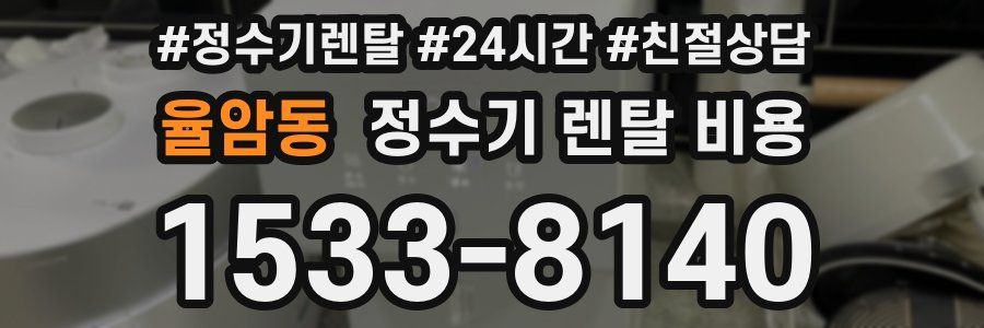 율암동 정수기 렌탈 비용