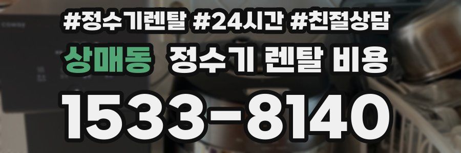 상매동 정수기 렌탈 비용