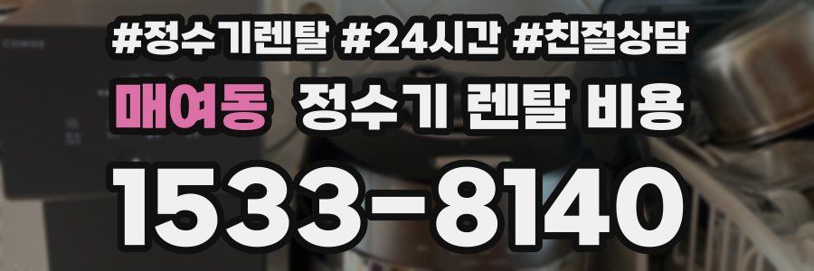 매여동 정수기 렌탈 비용