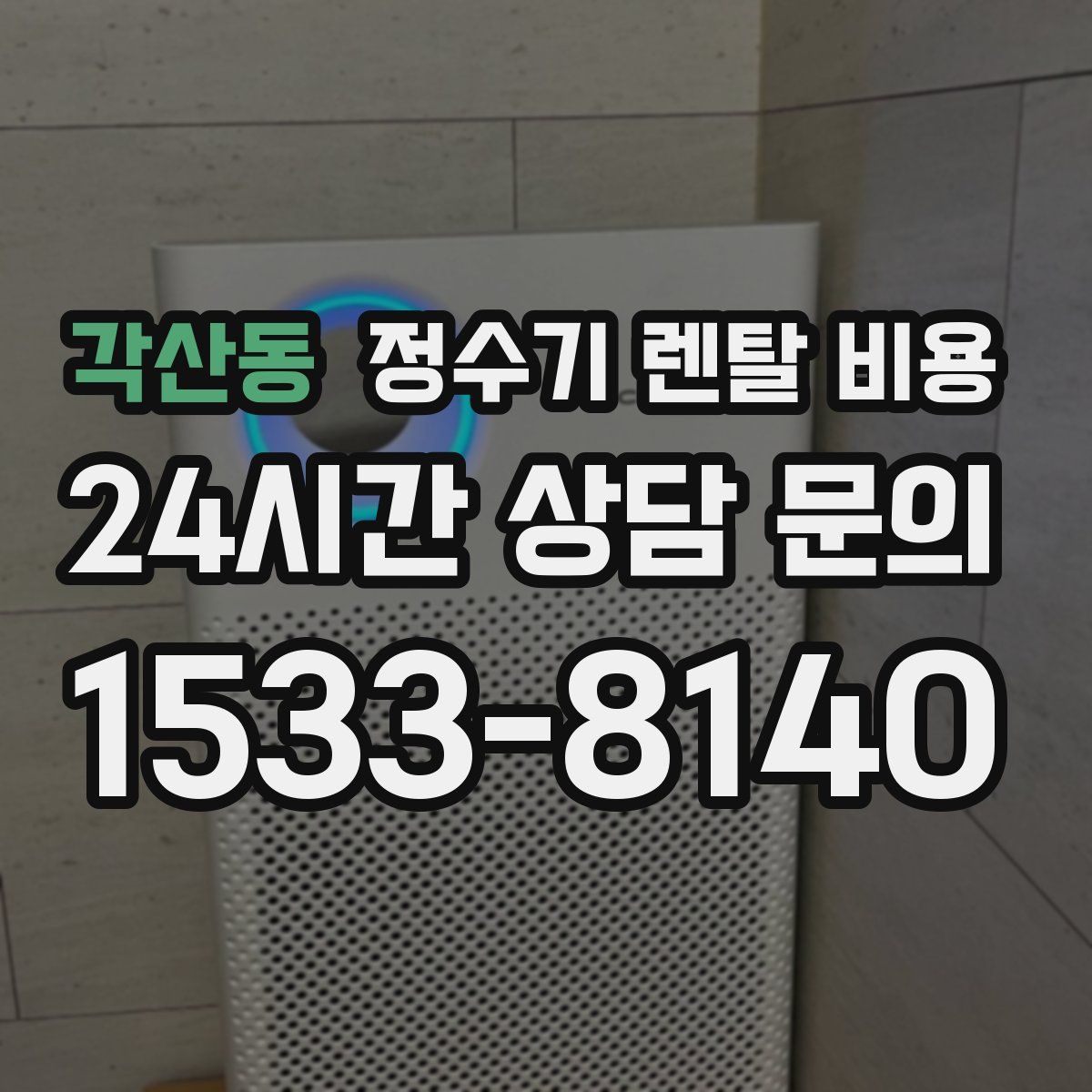 각산동 정수기 렌탈 비용