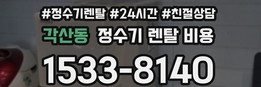 각산동 정수기 렌탈 비용