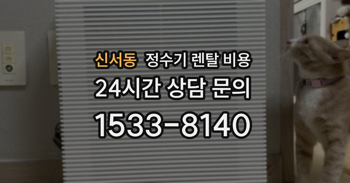 신서동 정수기 렌탈 비용