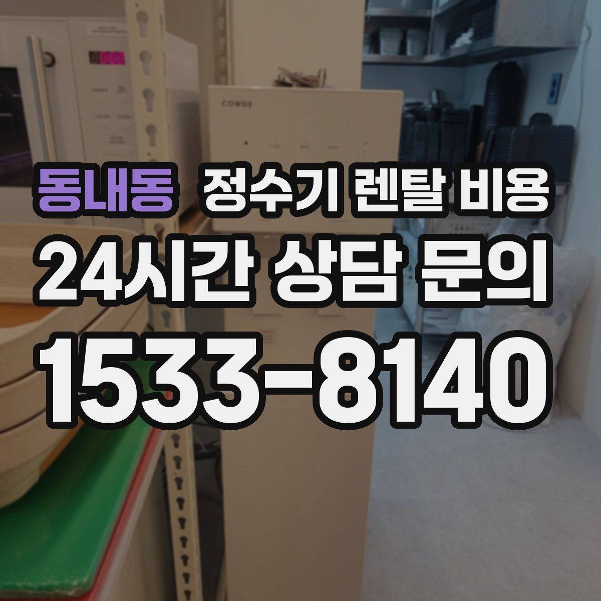 동내동 정수기 렌탈 비용