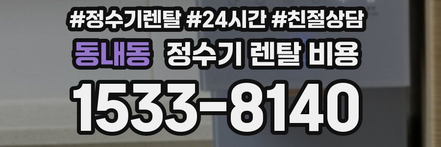 동내동 정수기 렌탈 비용