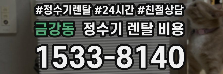 금강동 정수기 렌탈 비용