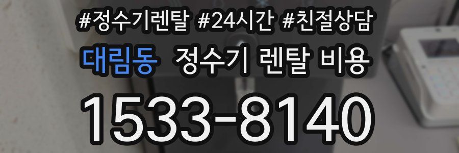 대림동 정수기 렌탈 비용