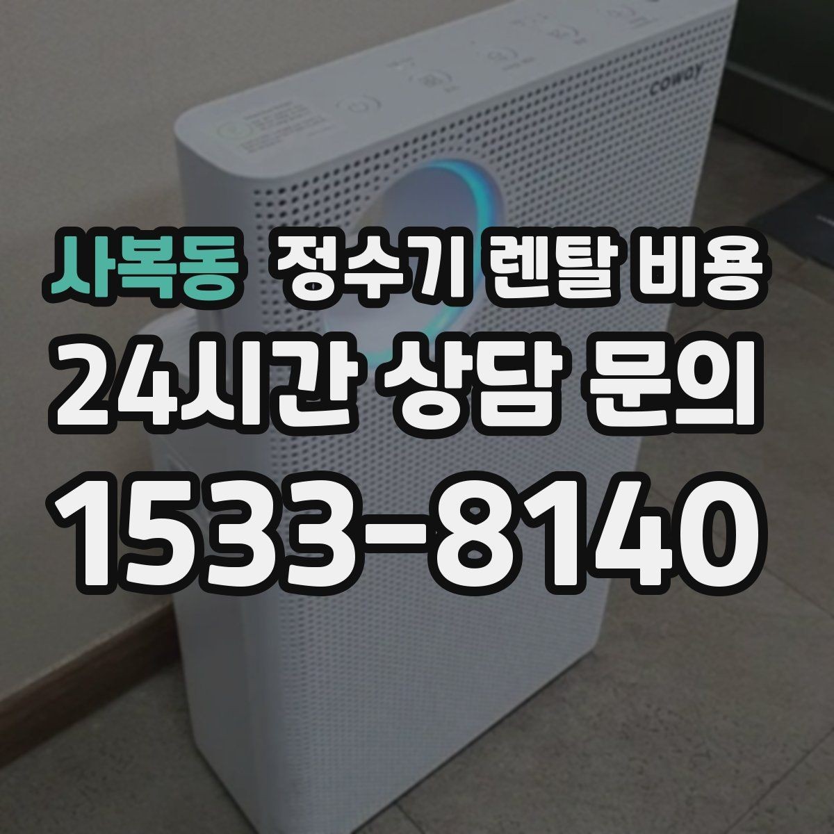 사복동 정수기 렌탈 비용 월 렌탈료만 보면 안 되는 이유