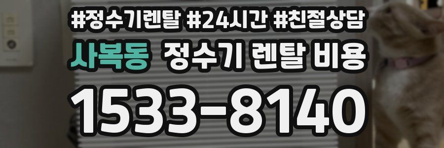 사복동 정수기 렌탈 비용