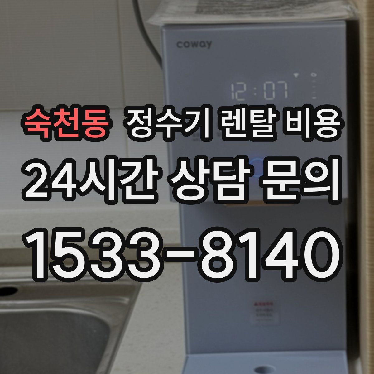 숙천동 정수기 렌탈 비용