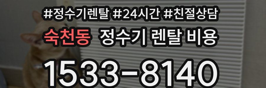 숙천동 정수기 렌탈 비용