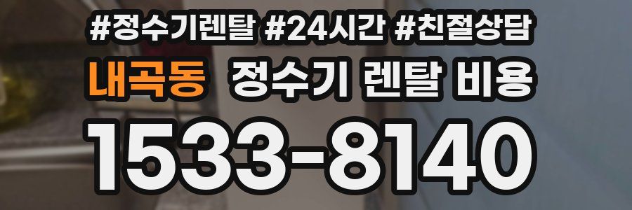 내곡동 정수기 렌탈 비용