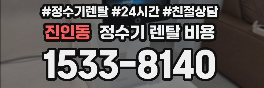 진인동 정수기 렌탈 비용