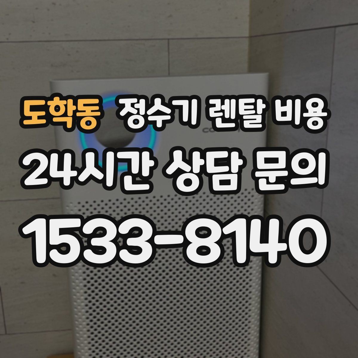 도학동 정수기 렌탈 비용 필터 성능만 보지 말아야 하는 이유