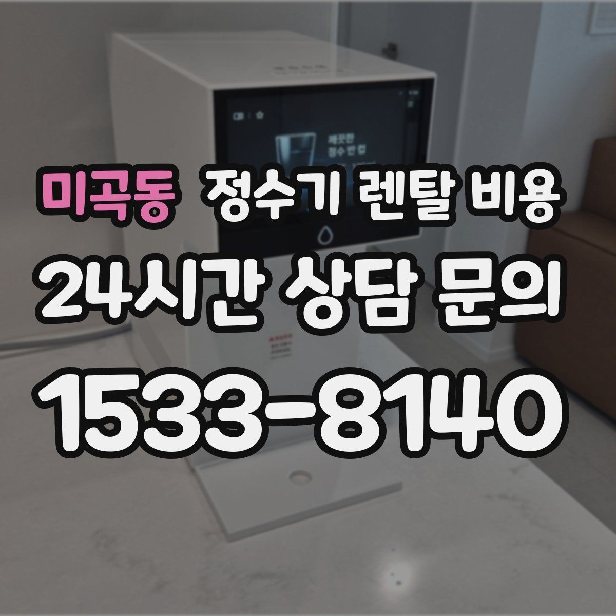 미곡동 정수기 렌탈 비용 지금 선택할 때 중요한 기준 정리