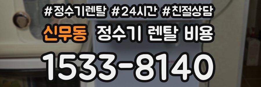 신무동 정수기 렌탈 비용