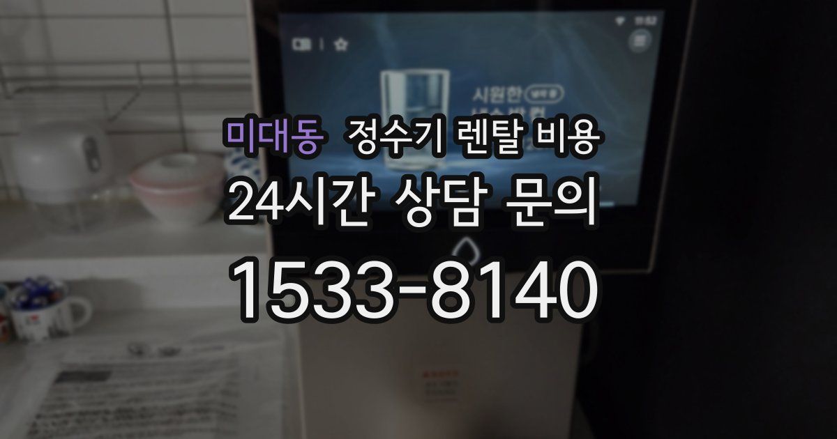 미대동 정수기 렌탈 비용
