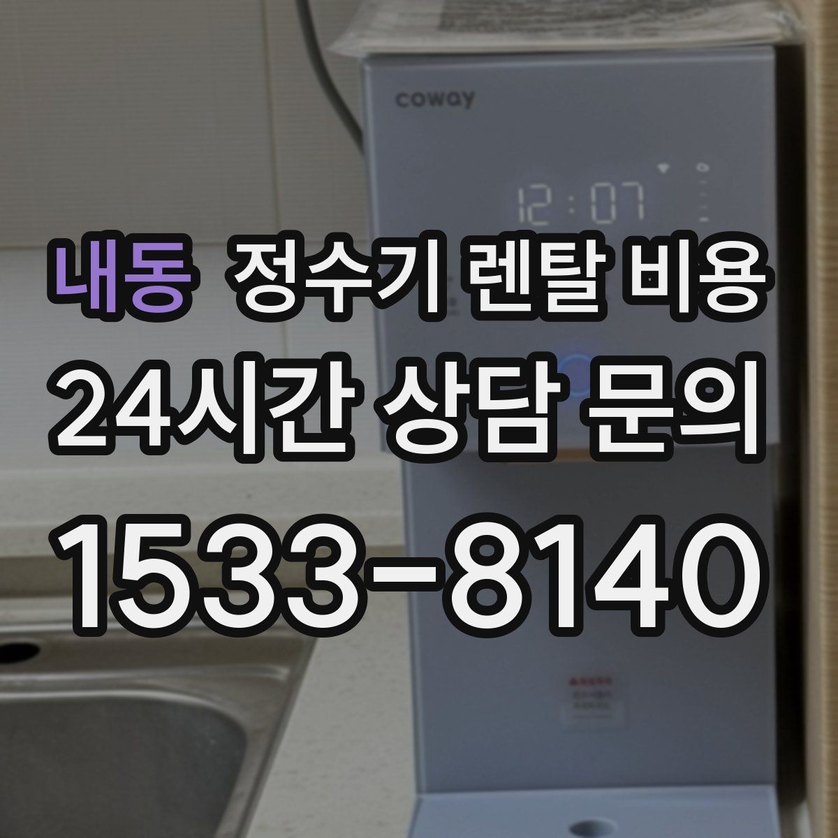 내동 정수기 렌탈 비용 방문 점검 서비스가 필요한 집의 특징