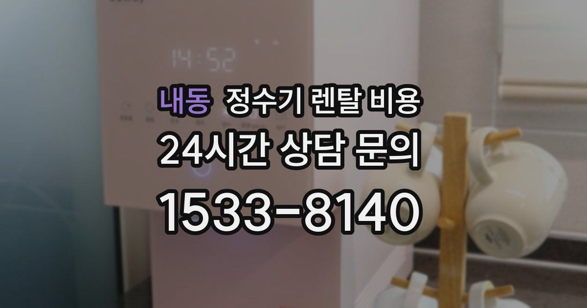 내동 정수기 렌탈 비용