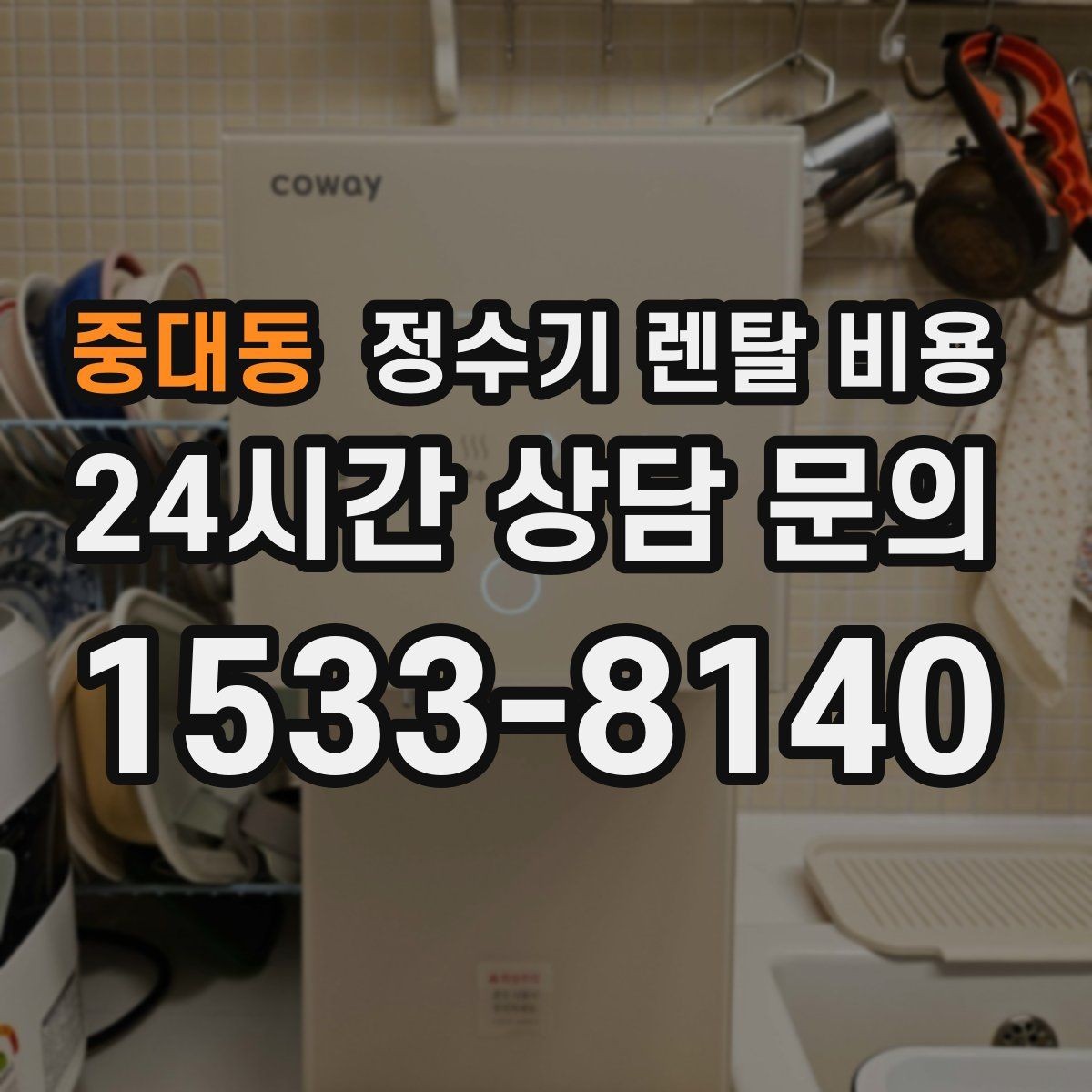 중대동 정수기 렌탈 비용 가족 구성에 따라 달라지는 기준